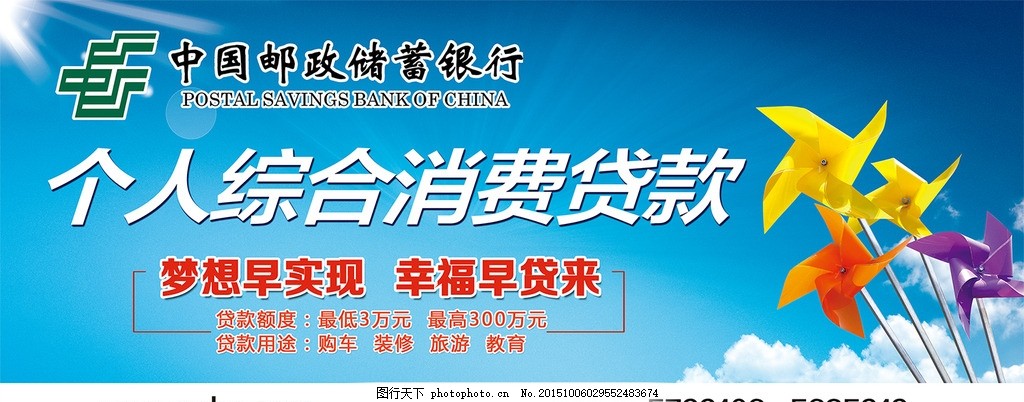 個(gè)人消費(fèi)新風(fēng)向 郵儲(chǔ)銀行風(fēng)車主題小額貸款廣告
