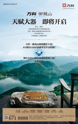 快樂(lè)終結(jié)者 萬(wàn)科·御龍山加推報(bào)廣平面廣告設(shè)計(jì)解析