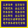 企業(yè)一站式服務(wù)指南 工商注冊(cè)、代理記賬、財(cái)務(wù)咨詢及商標(biāo)代理